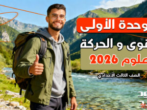 الصورة_المصغرة_للوحدة_الاولي_تالته_اعدادي_جاهزةةةة