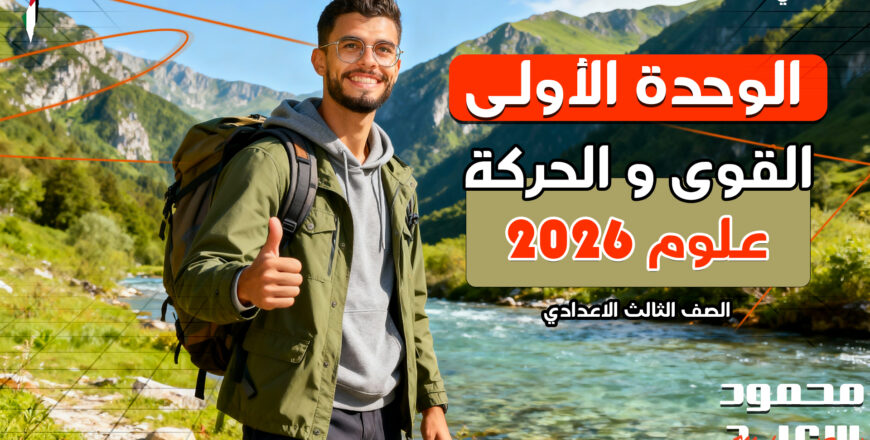 الصورة_المصغرة_للوحدة_الاولي_تالته_اعدادي_جاهزةةةة